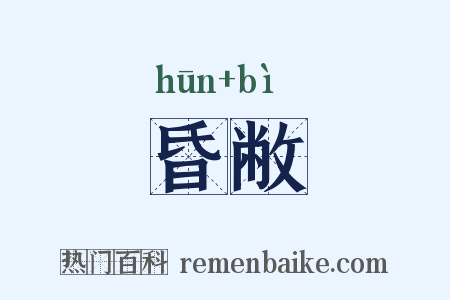 昏敝是什么意思的图片